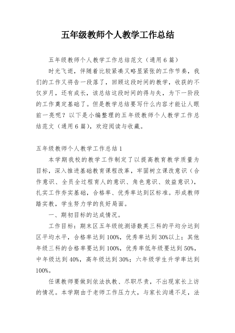 五年级教师个人教学工作总结