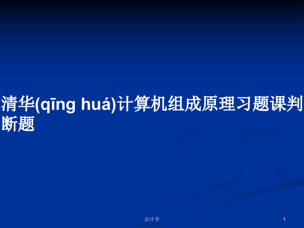 清华计算机组成原理习题课判断题学习教案