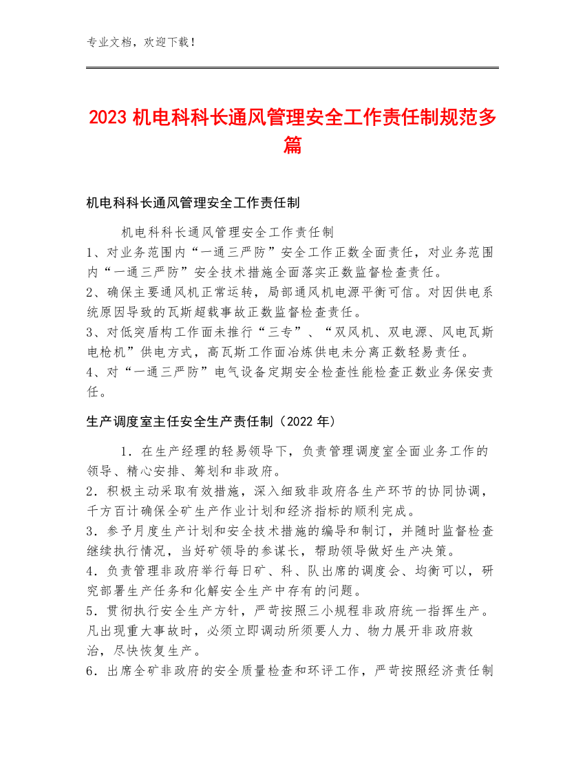 2023机电科科长通风管理安全工作责任制规范多篇