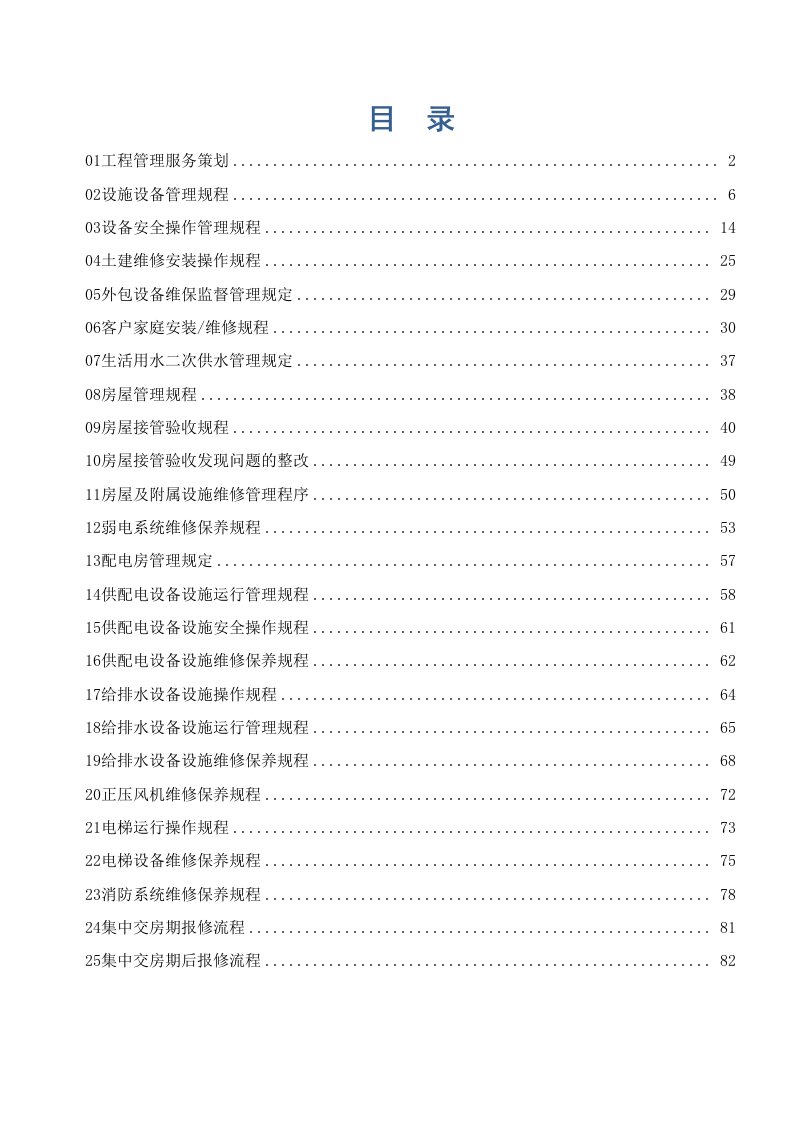 小区房屋设施、机电设备管理和维保等服务工程维修规程