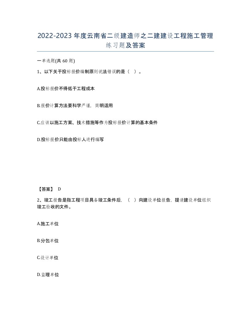 2022-2023年度云南省二级建造师之二建建设工程施工管理练习题及答案