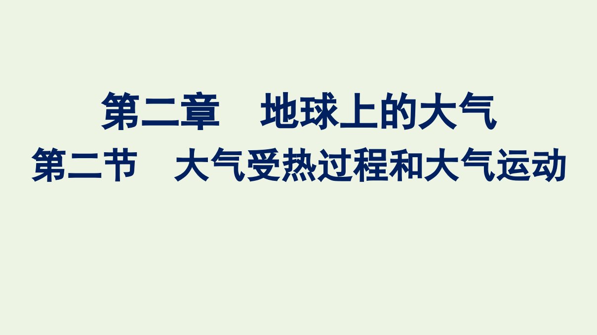 2022年新教材高中地理第二章地球上的大气第二节大气受热过程和大气运动课件新人教版必修第一册