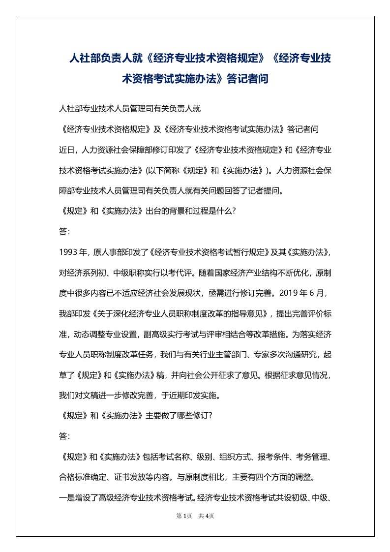 人社部负责人就《经济专业技术资格规定》《经济专业技术资格考试实施办法》答记者问