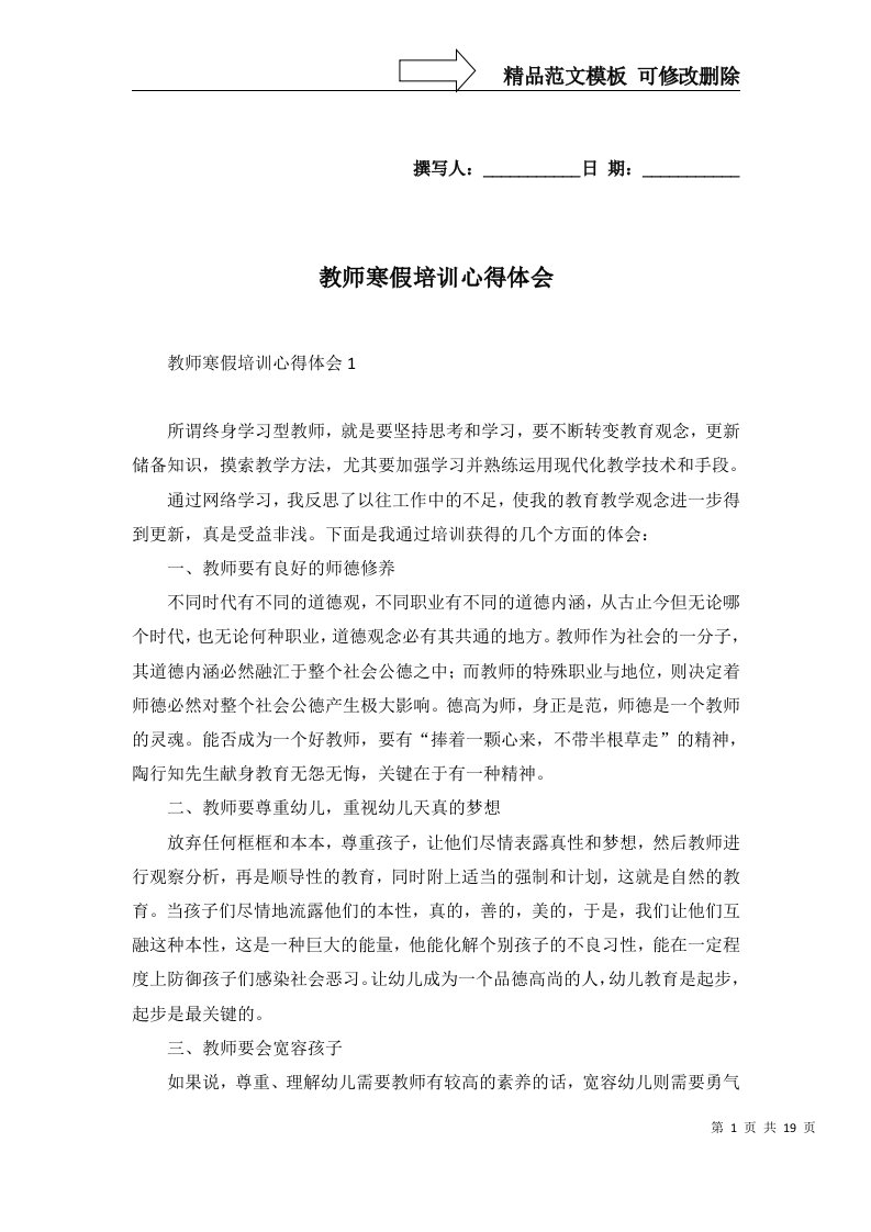 2022年教师寒假培训心得体会