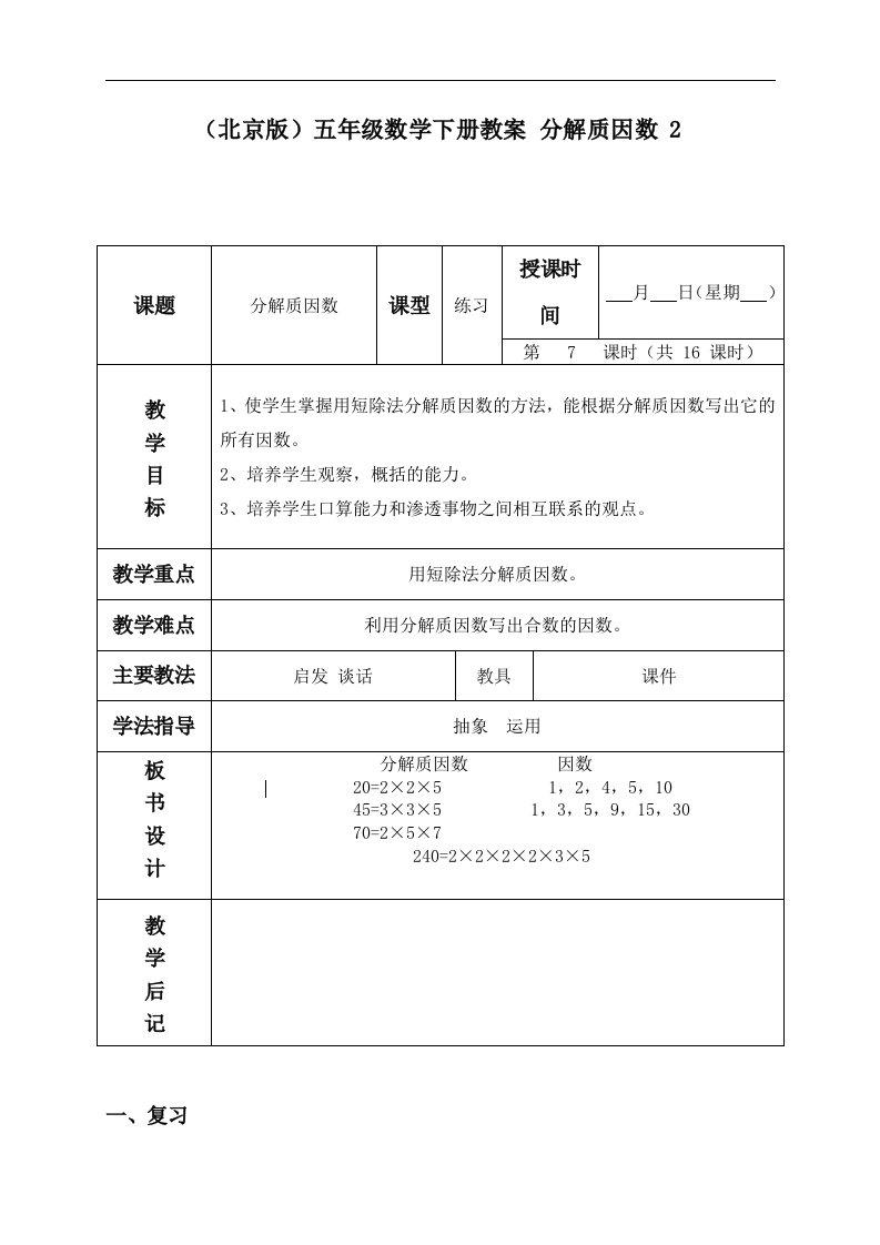 北京版五年级下册数学教案