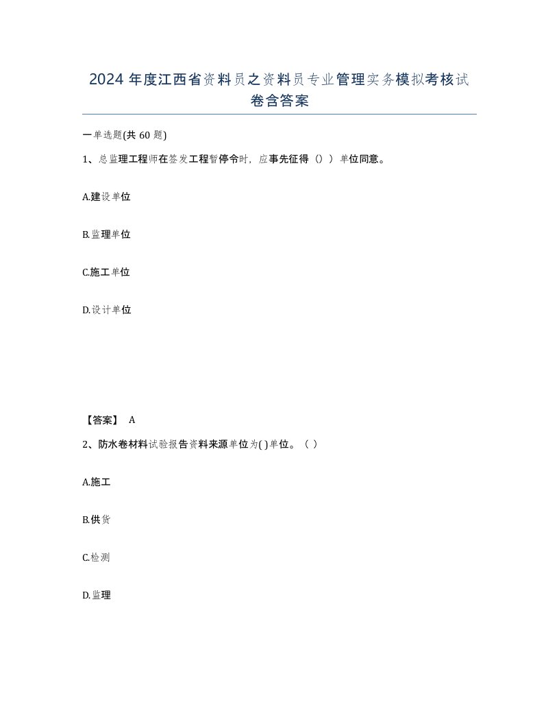 2024年度江西省资料员之资料员专业管理实务模拟考核试卷含答案