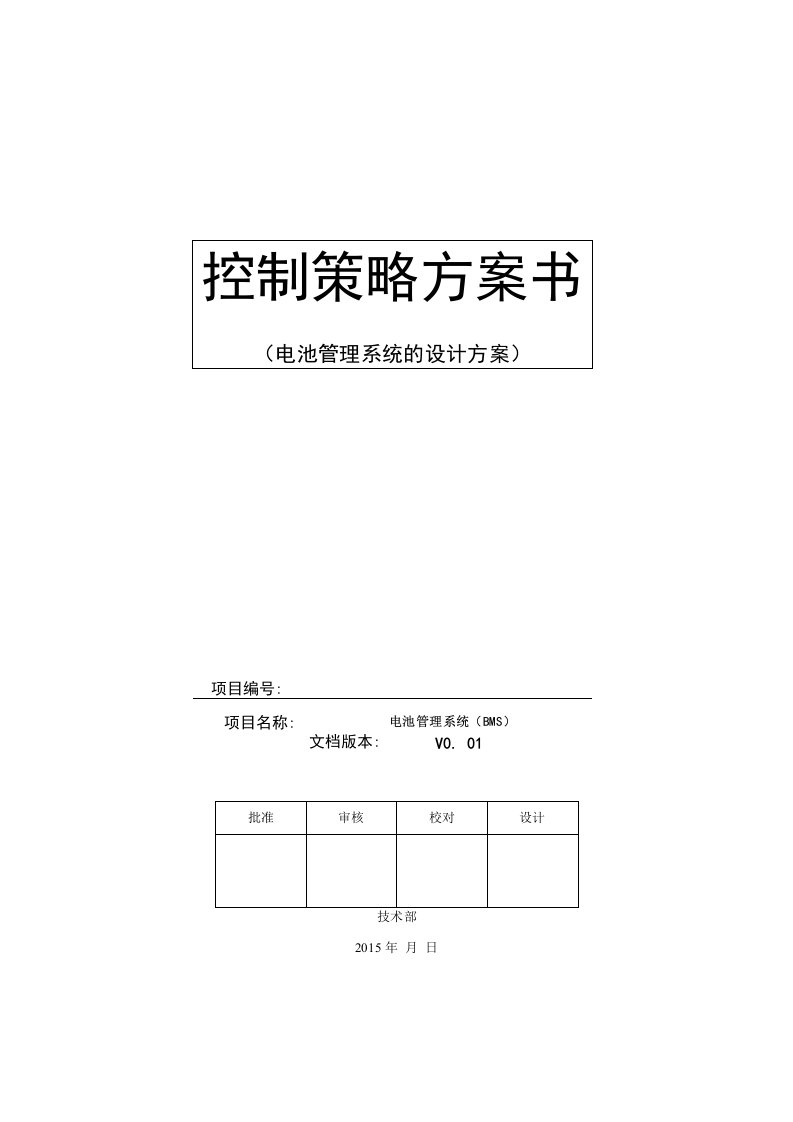 电池管理系统BMS控制策略方案设计书