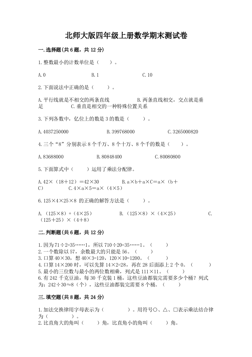 北师大版四年级上册数学期末测试卷含答案（a卷）