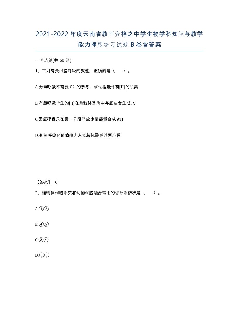 2021-2022年度云南省教师资格之中学生物学科知识与教学能力押题练习试题B卷含答案