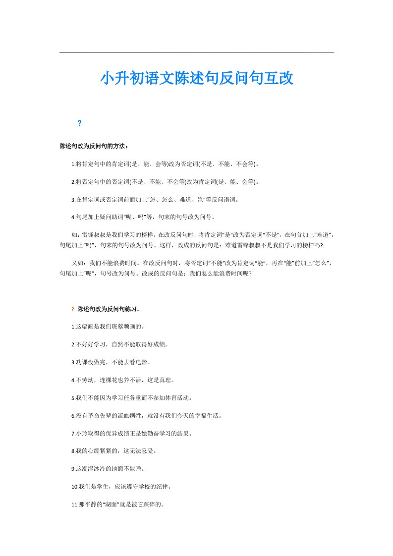 小升初语文陈述句反问句互改