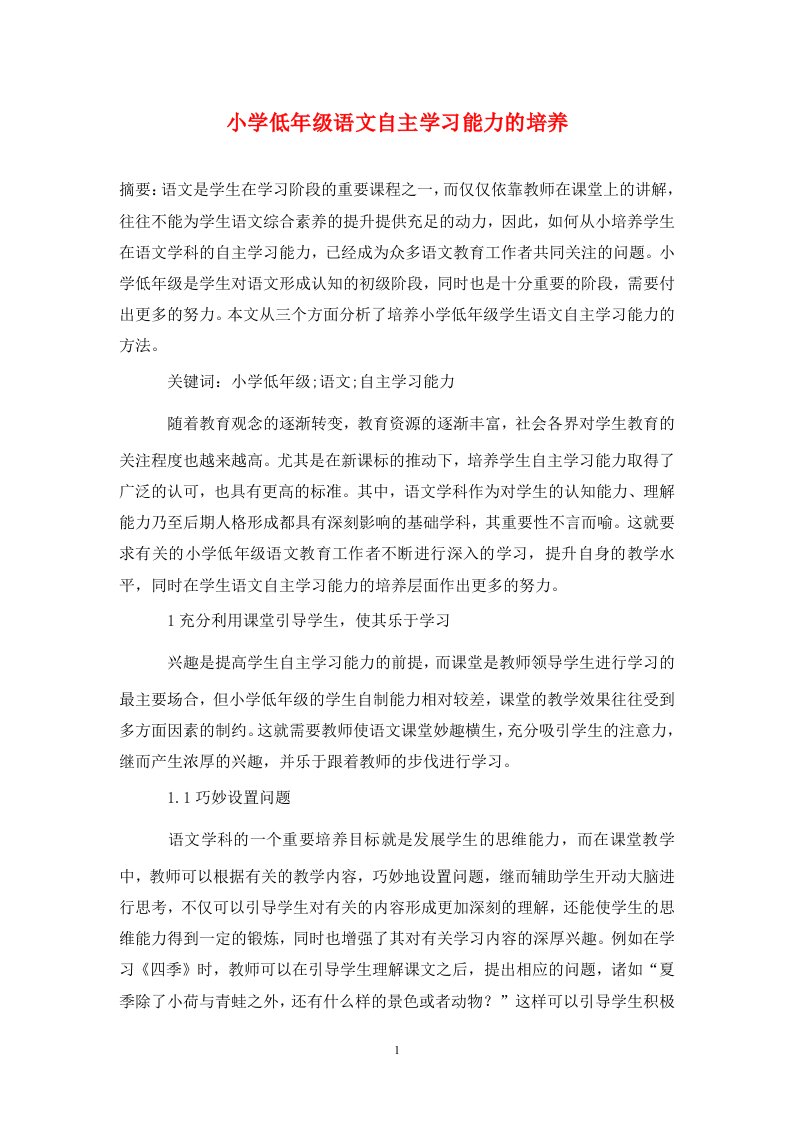 精编小学低年级语文自主学习能力的培养