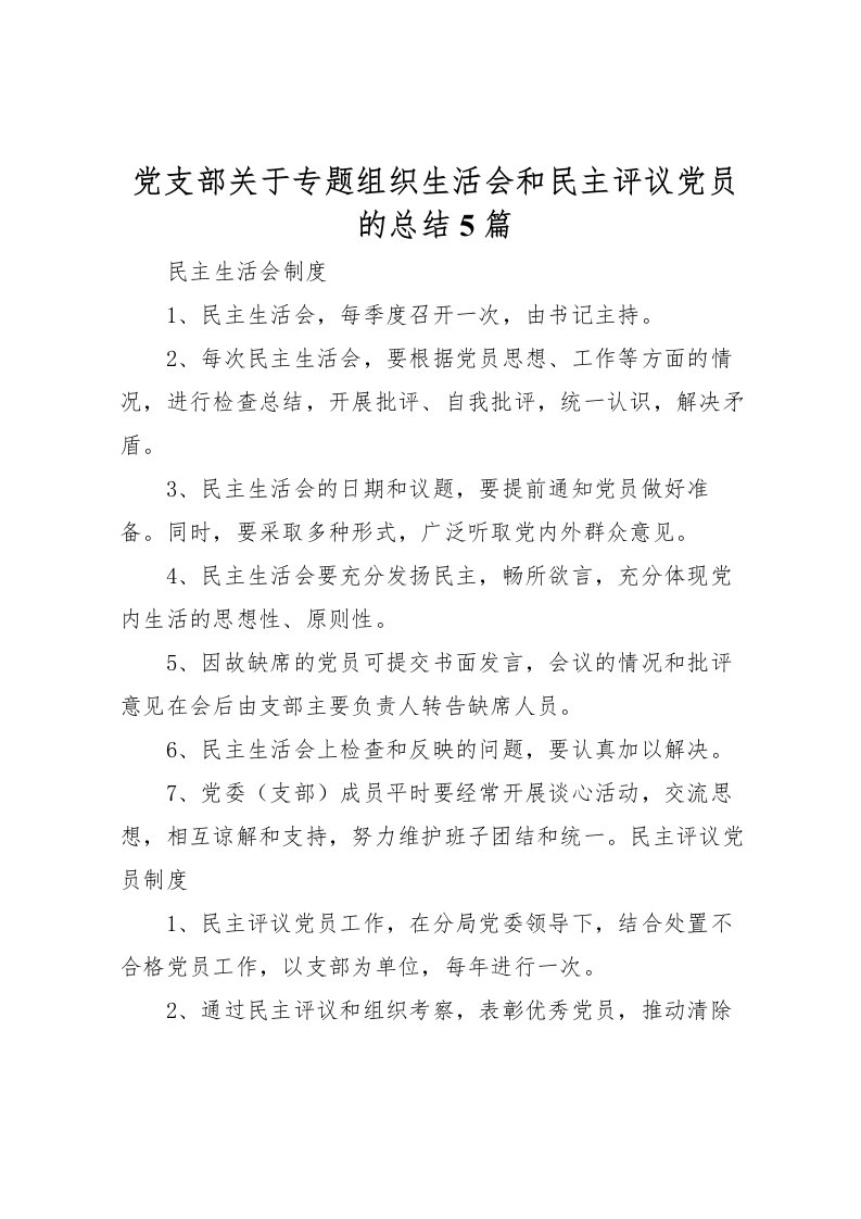 2022党支部关于专题组织生活会和民主评议党员的总结5篇