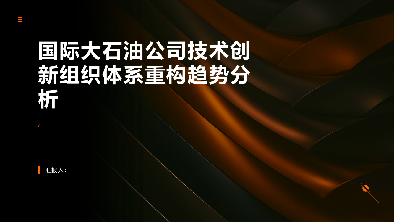 国际大石油公司技术创新组织体系重构趋势分析