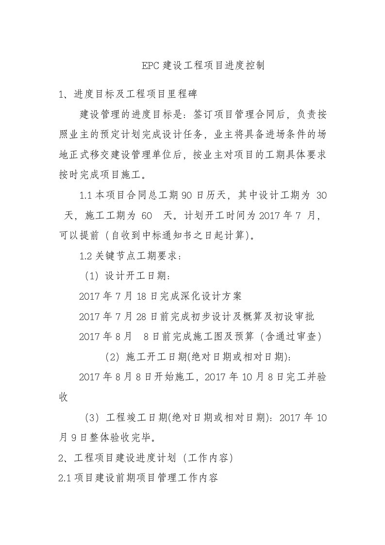 EPC建设工程项目进度控制