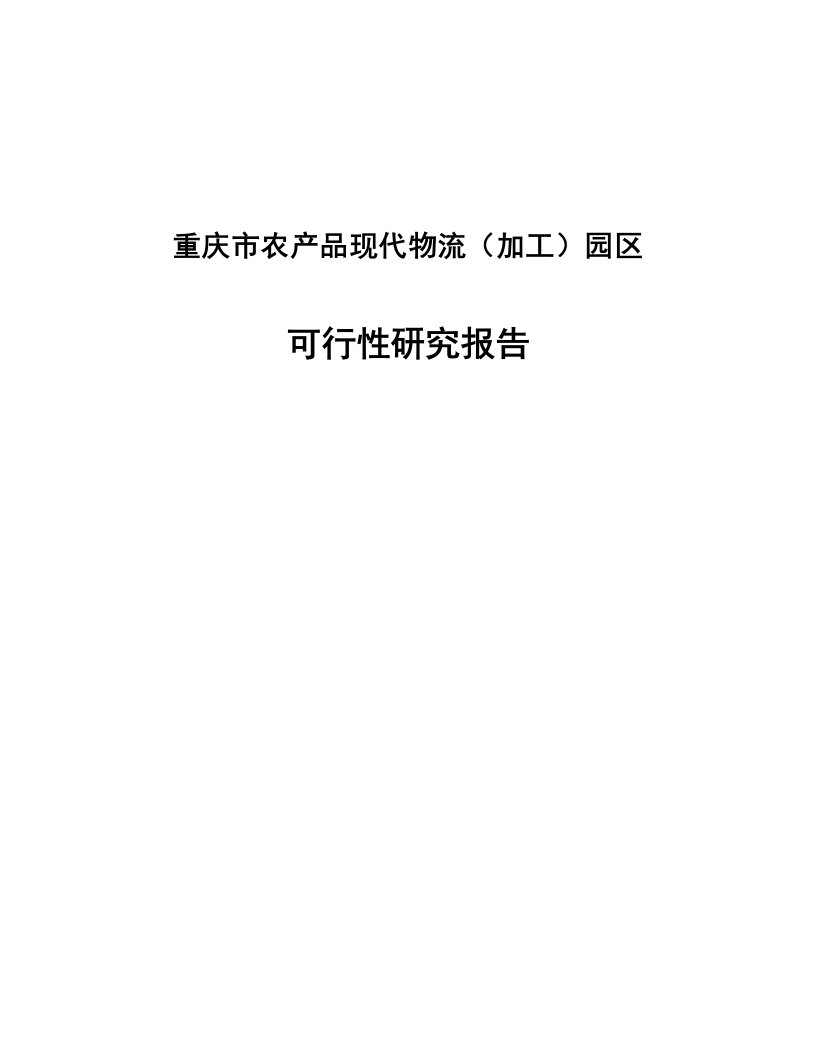 重庆市农产品现代物流可行性研究报告