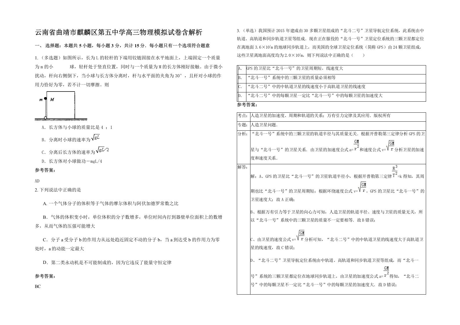 云南省曲靖市麒麟区第五中学高三物理模拟试卷含解析