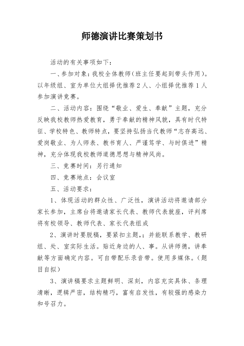 师德演讲比赛策划书