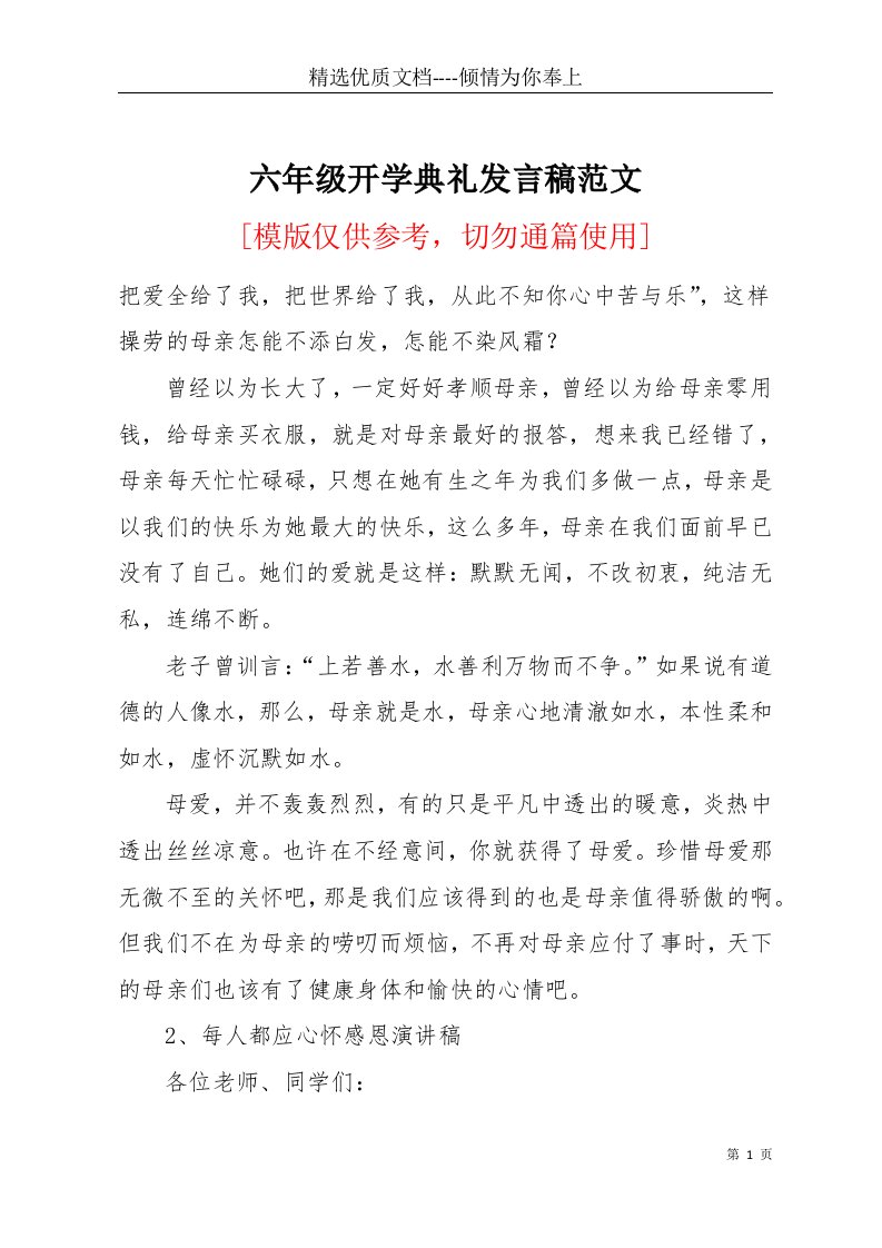 六年级开学典礼发言稿范文(共11页)