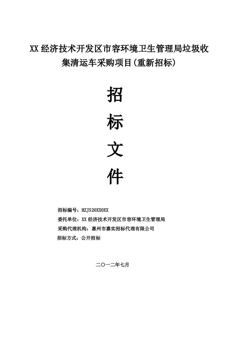 经典垃圾收集清运车采购项目招标文件