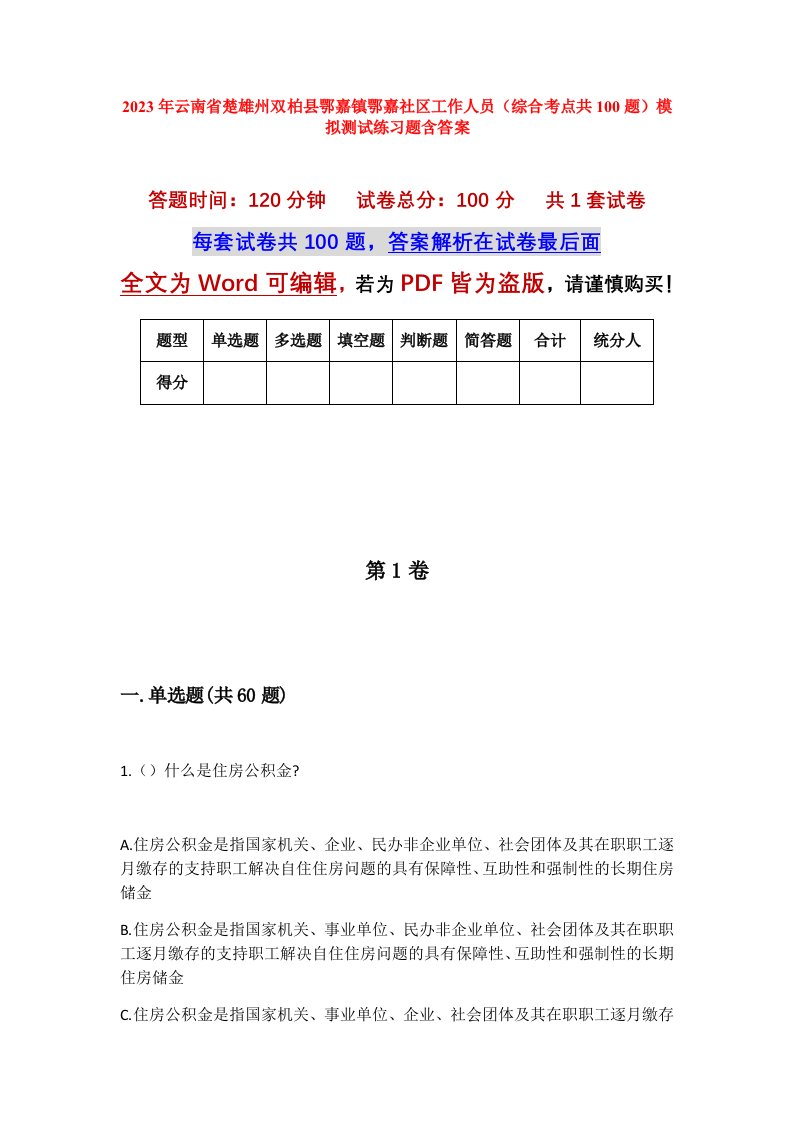 2023年云南省楚雄州双柏县鄂嘉镇鄂嘉社区工作人员综合考点共100题模拟测试练习题含答案