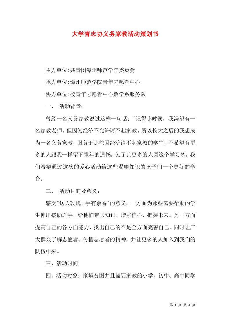 大学青志协义务家教活动策划书