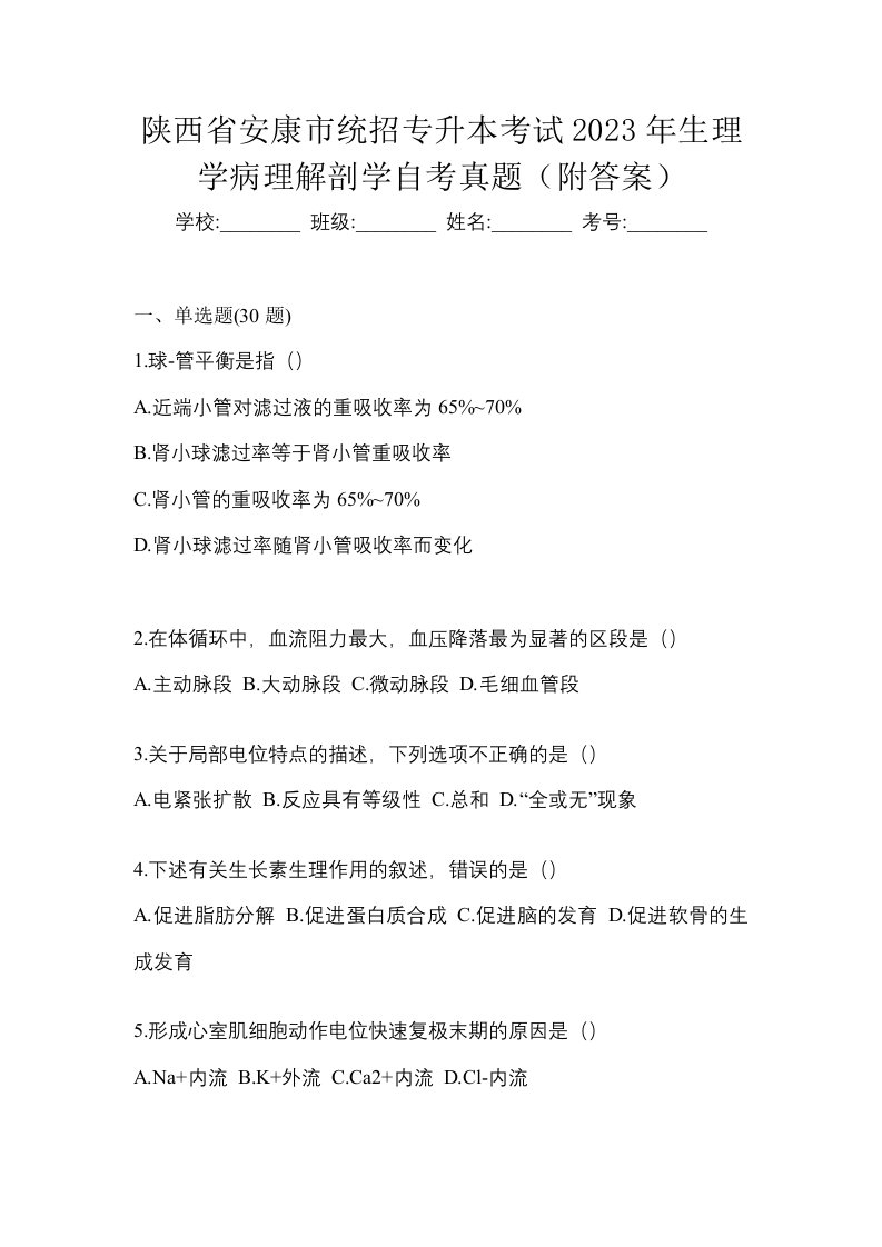 陕西省安康市统招专升本考试2023年生理学病理解剖学自考真题附答案