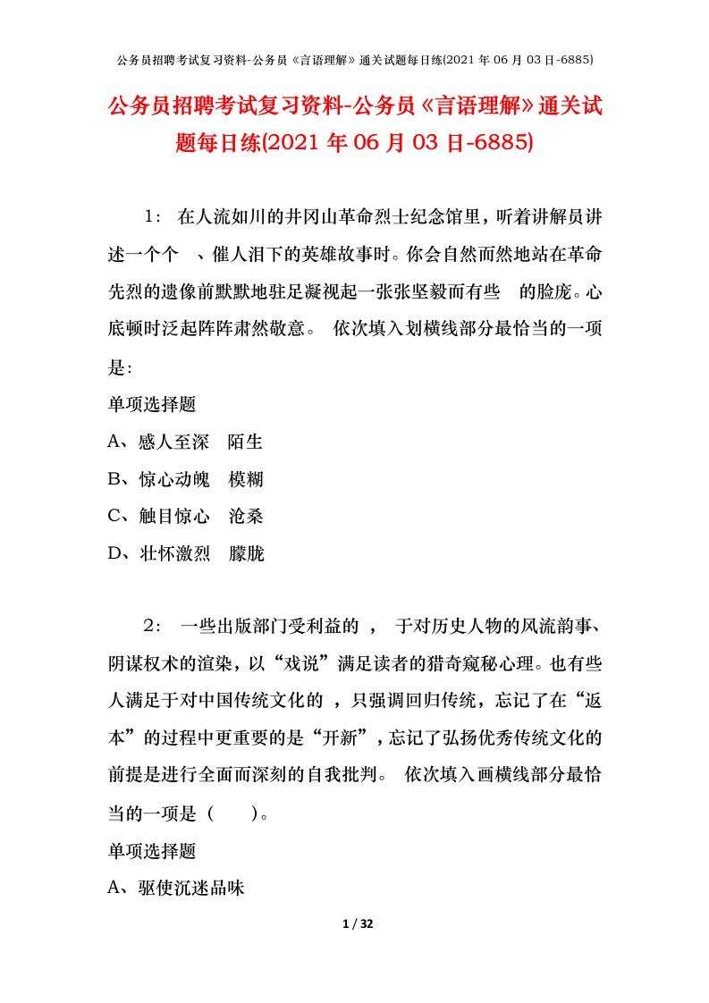 公务员招聘考试复习资料-公务员言语理解通关试题每日练2021年06月03日-6885