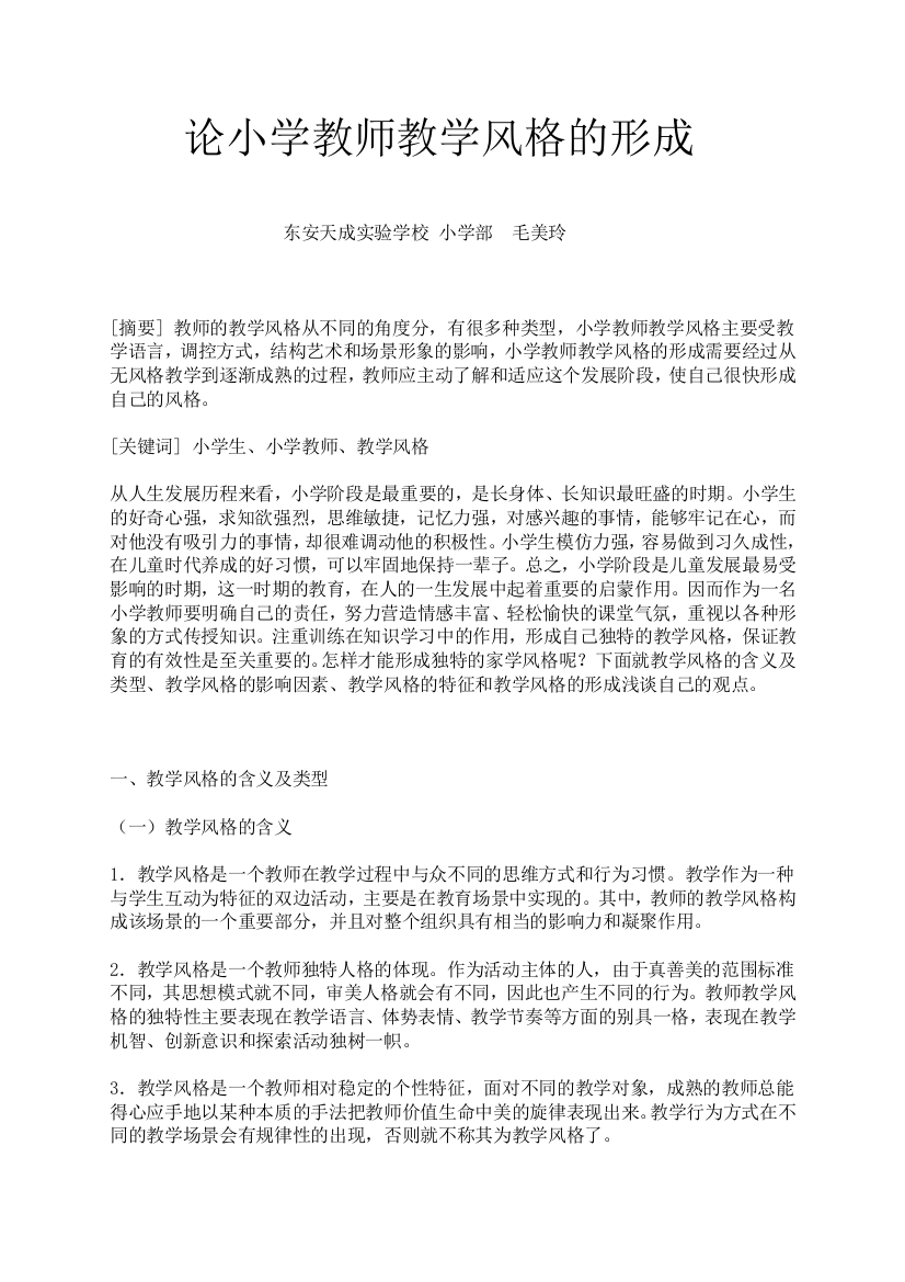 论小学教师教学风格的形成