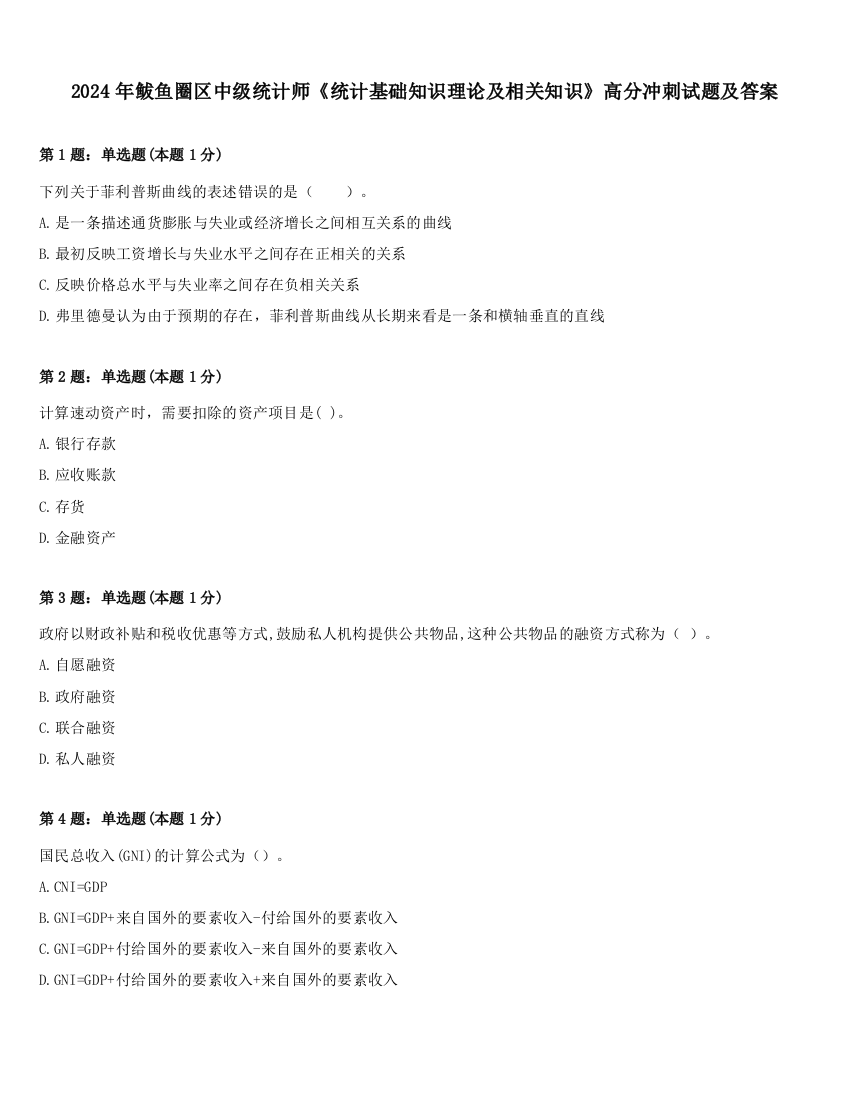 2024年鲅鱼圈区中级统计师《统计基础知识理论及相关知识》高分冲刺试题及答案