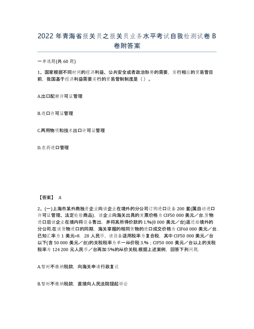 2022年青海省报关员之报关员业务水平考试自我检测试卷B卷附答案