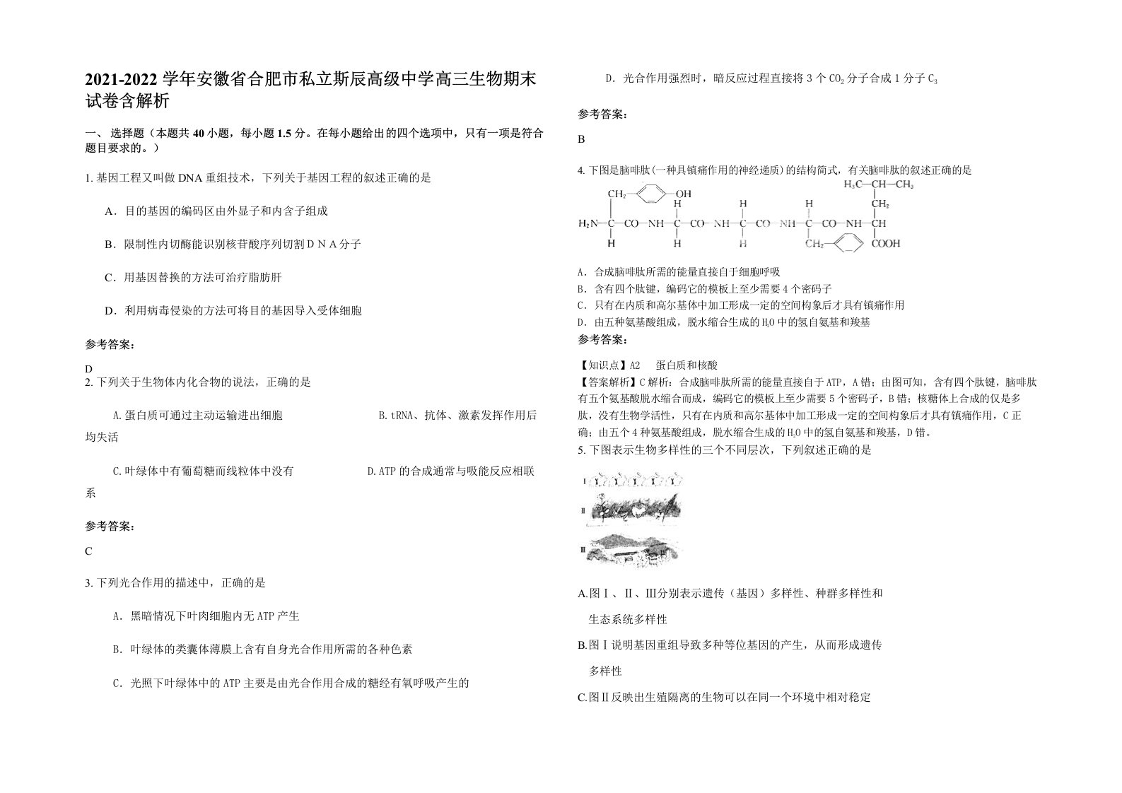 2021-2022学年安徽省合肥市私立斯辰高级中学高三生物期末试卷含解析