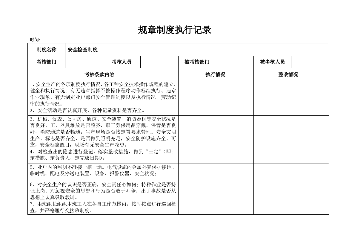 (完整word版)规章制度执行记录(word文档良心出品)