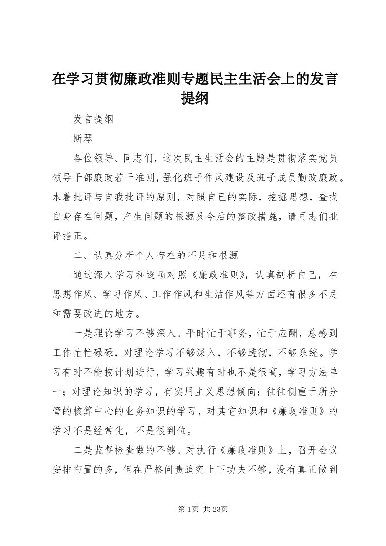 7在学习贯彻廉政准则专题民主生活会上的讲话提纲