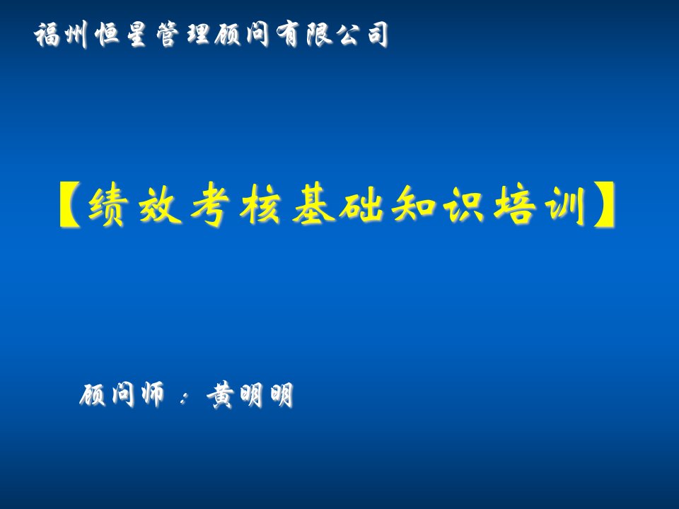 绩效考核-绩效考核基础知识培训38页