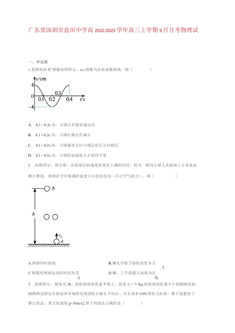 广东省深圳市2022-2023学年高三上学期9月月考物理试卷及答案