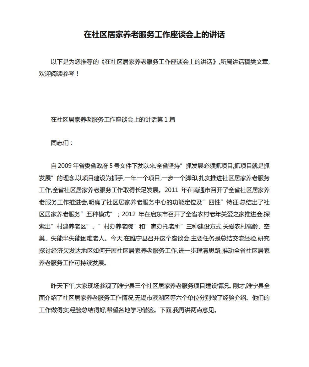 在社区居家养老服务工作座谈会上的讲话-最新范文