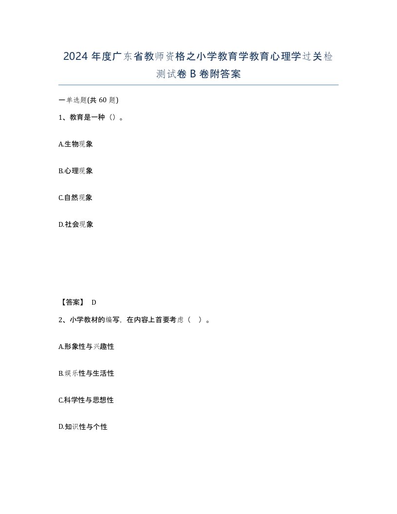 2024年度广东省教师资格之小学教育学教育心理学过关检测试卷B卷附答案