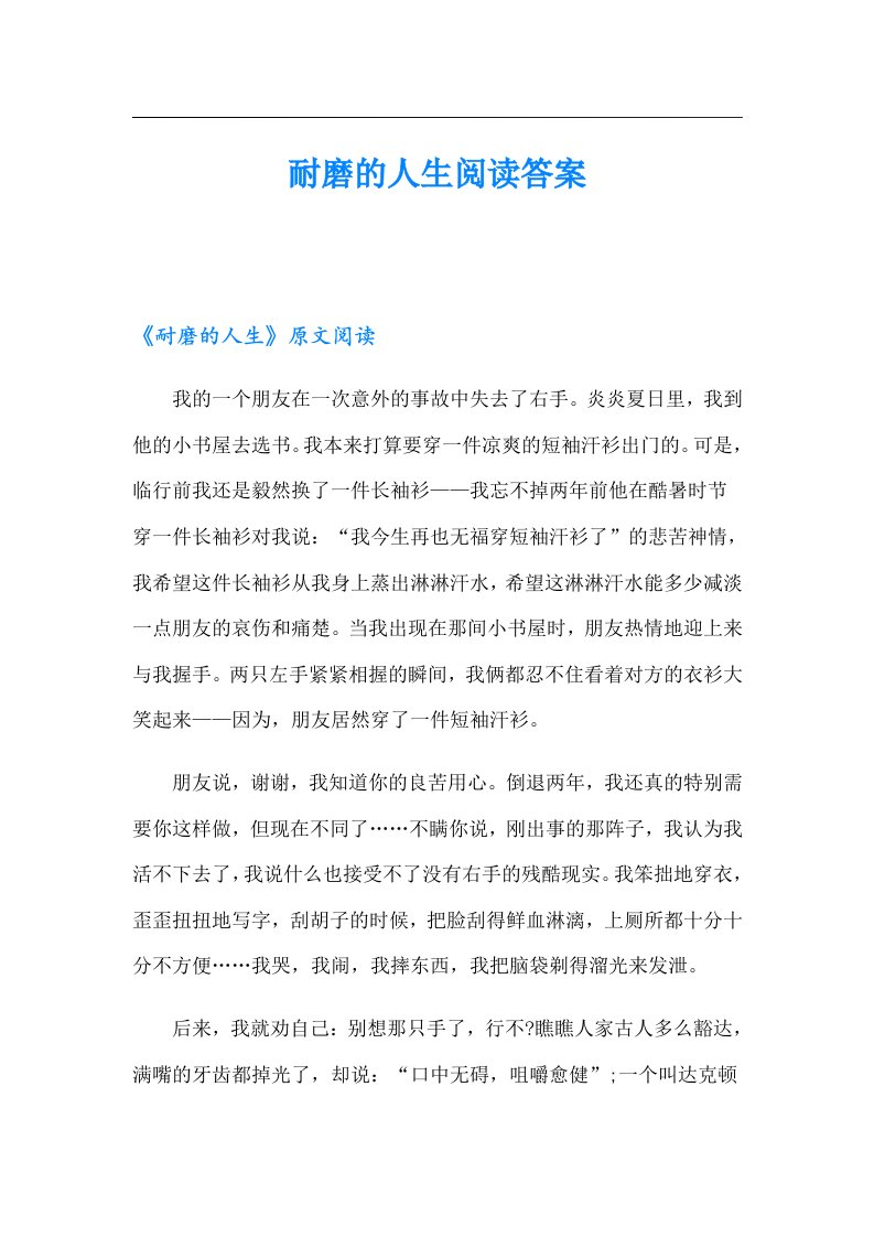 耐磨的人生阅读答案