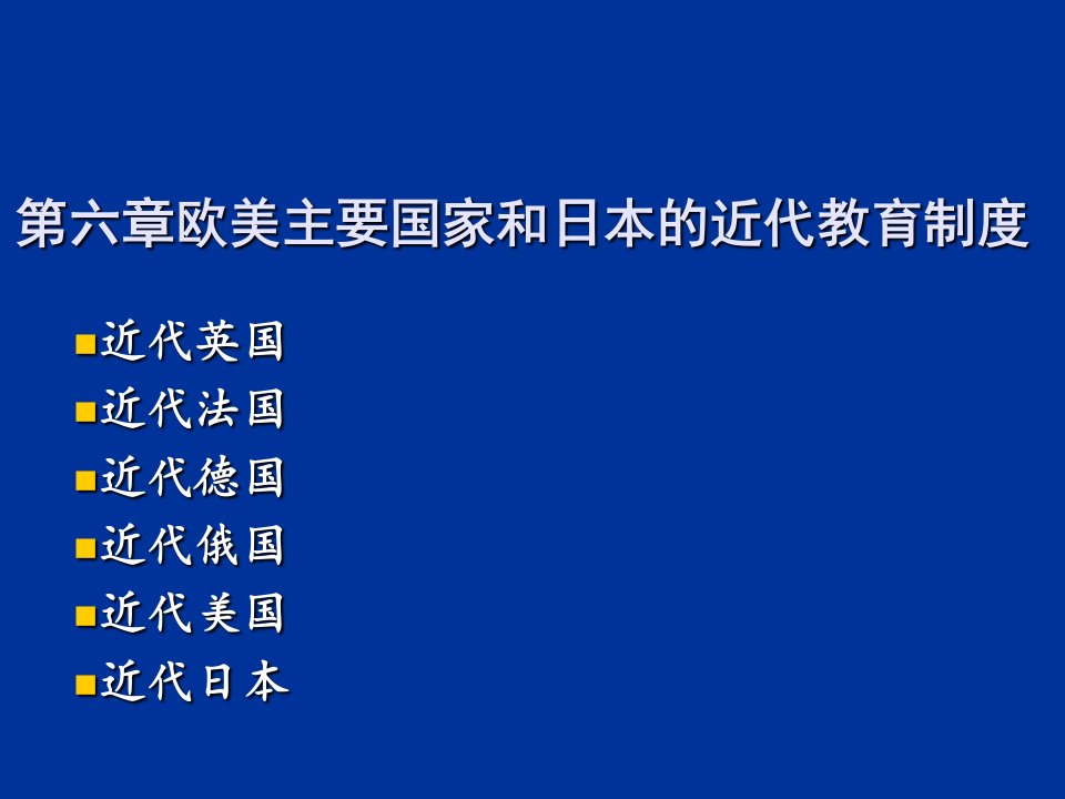 管理制度-第六章欧美主要国家的教育制度