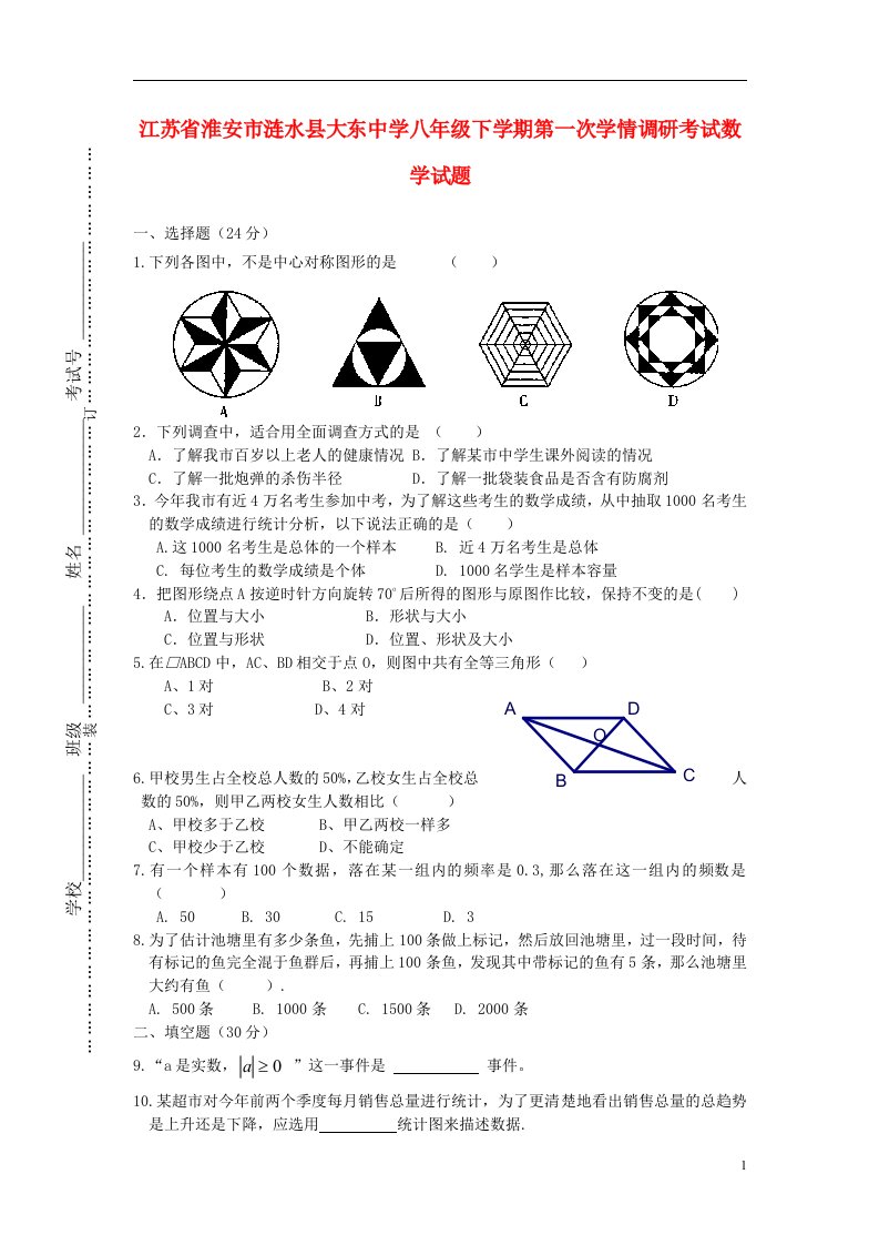 江苏省淮安市涟水县大东中学八级数学下学期第一次学情调研考试试题（无答案）