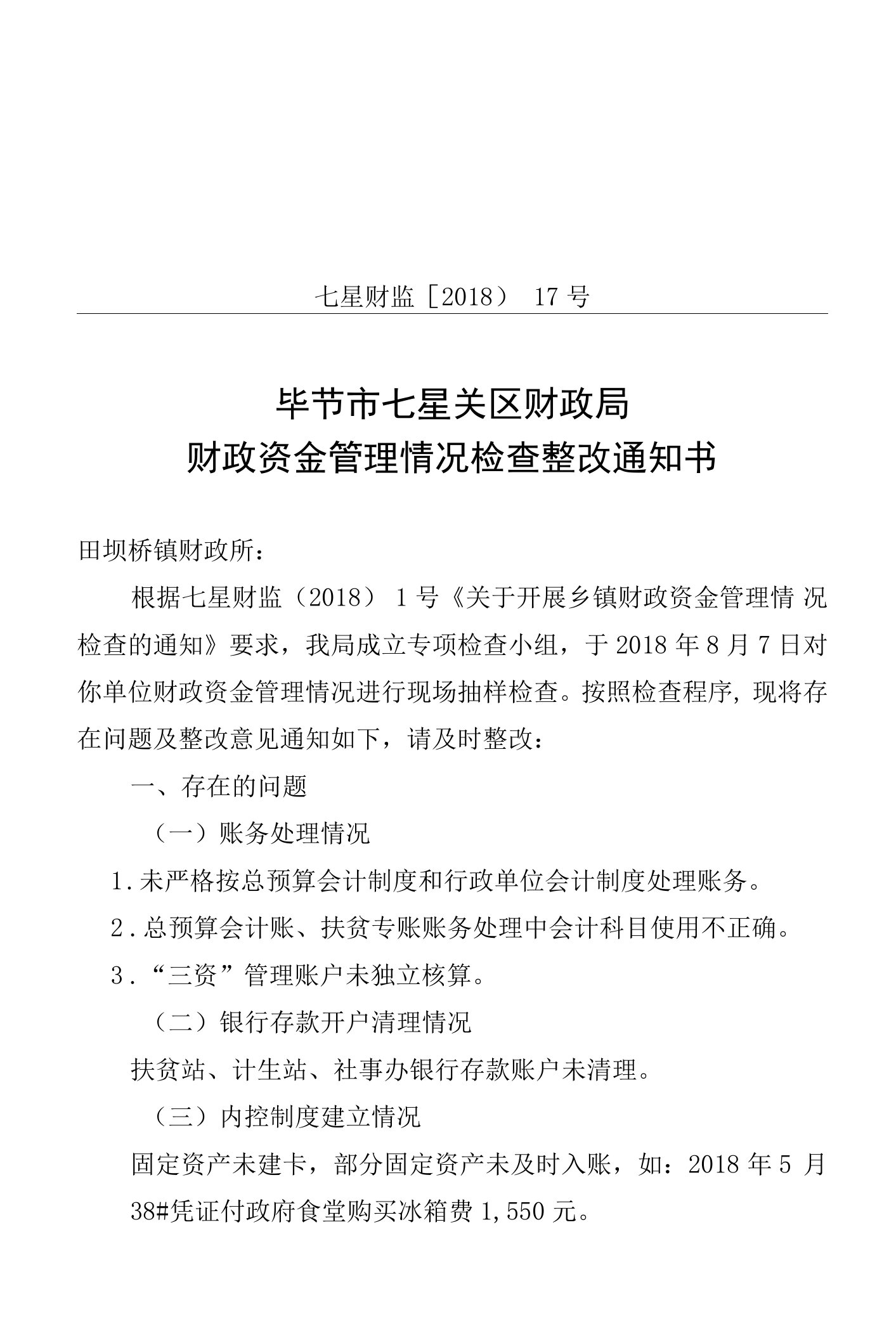 14、田坝桥整改通知书