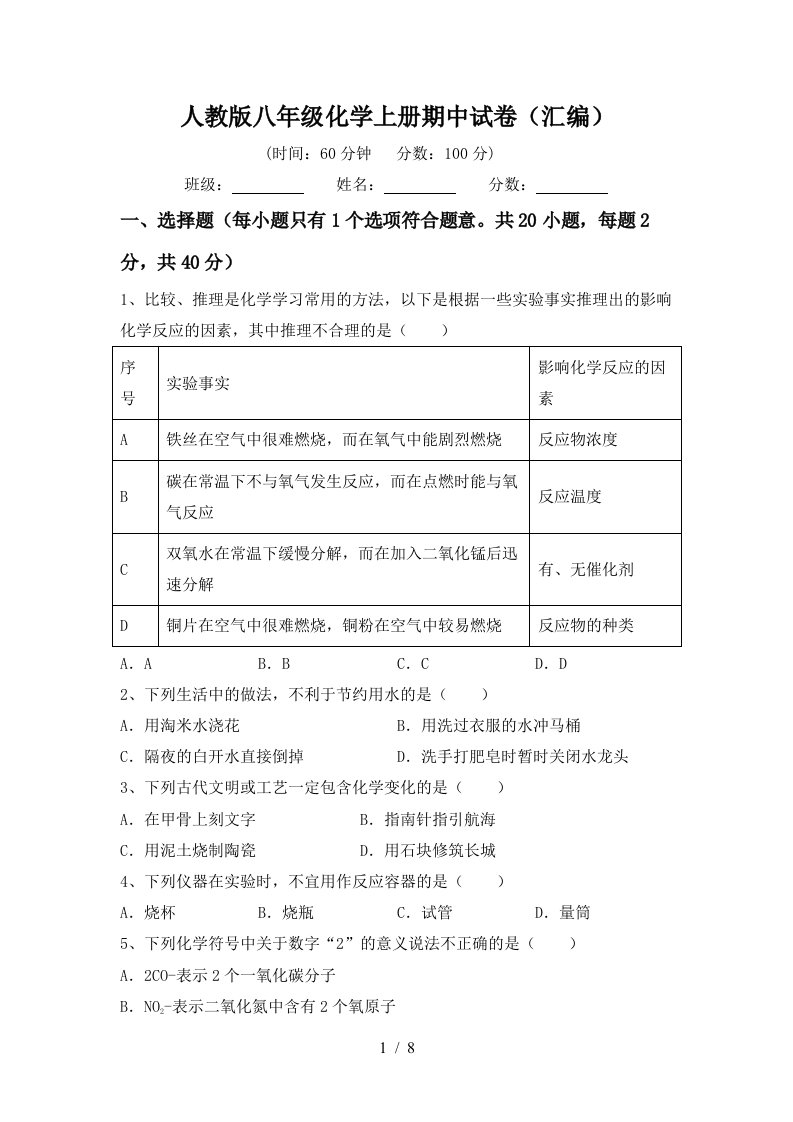 人教版八年级化学上册期中试卷汇编