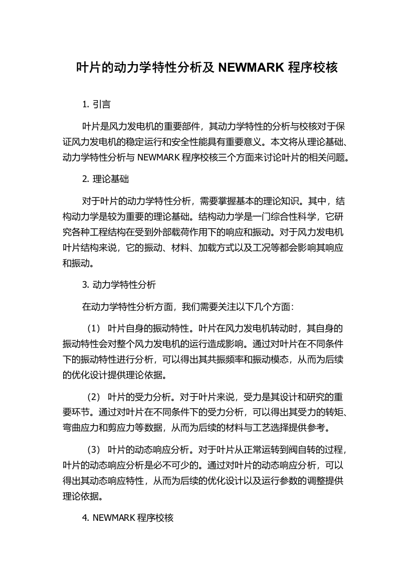 叶片的动力学特性分析及NEWMARK程序校核