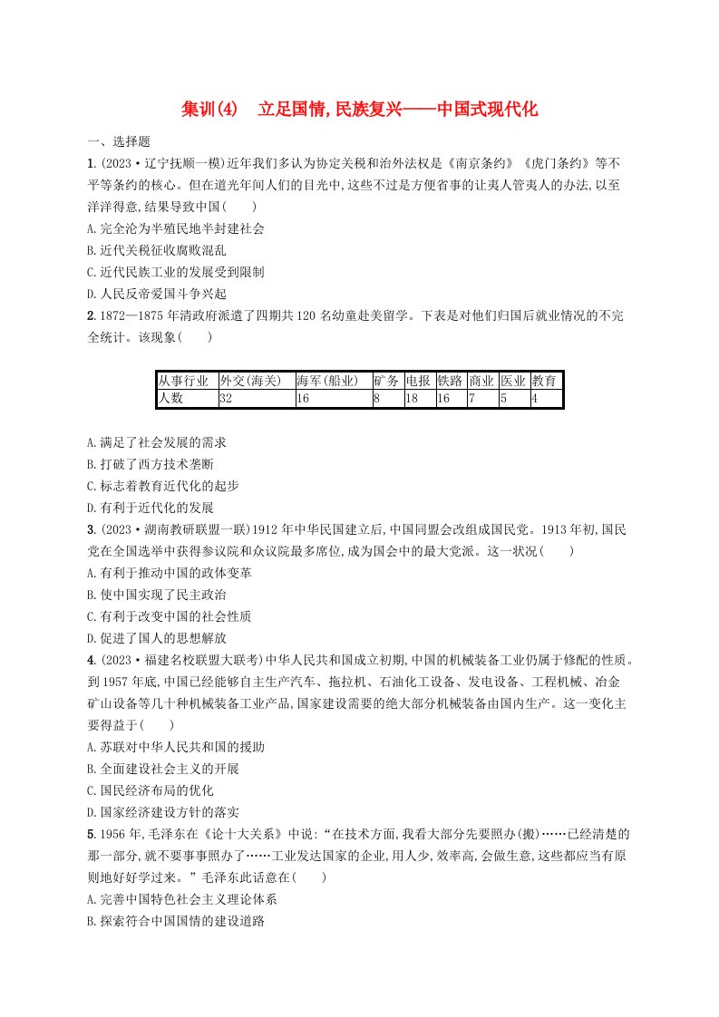 适用于新高考新教材广西专版2024届高考历史二轮总复习社会热点集训4立足国情民族复兴__中国式现代化