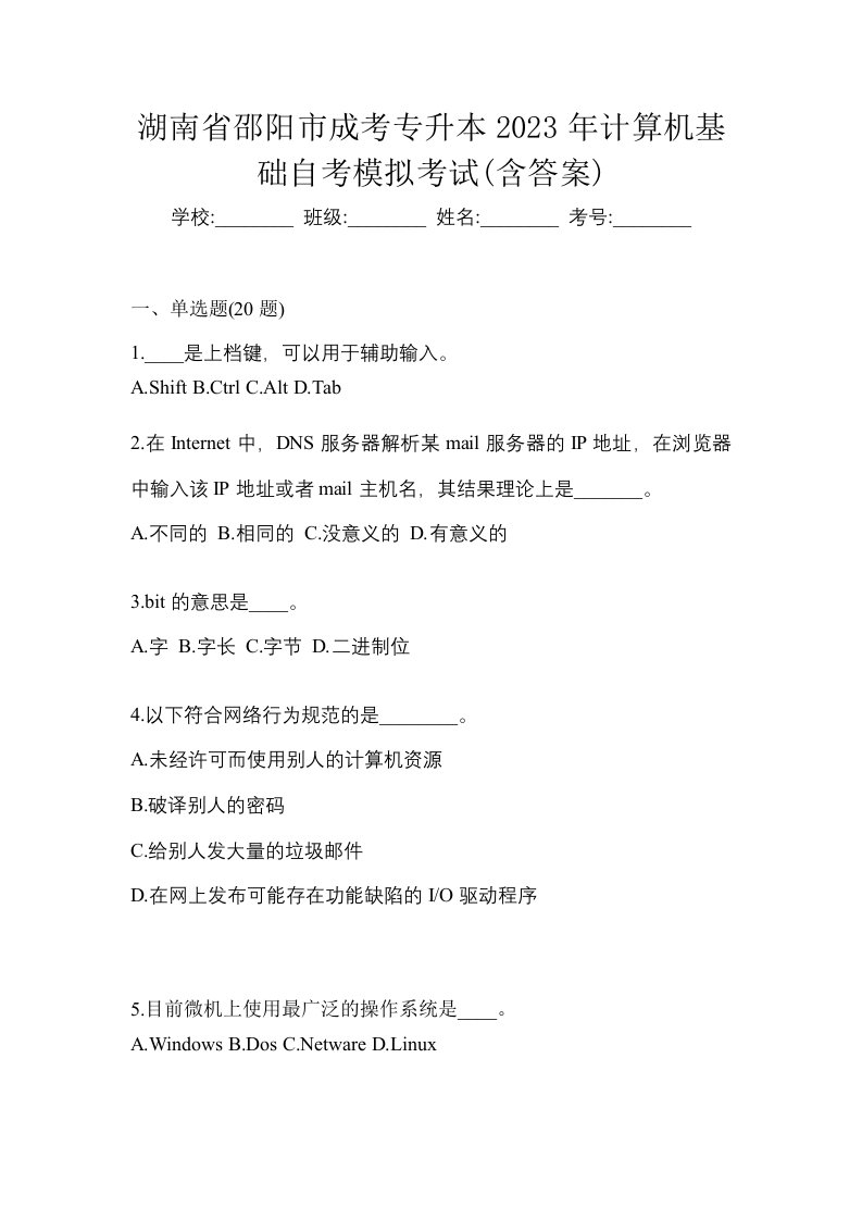 湖南省邵阳市成考专升本2023年计算机基础自考模拟考试含答案