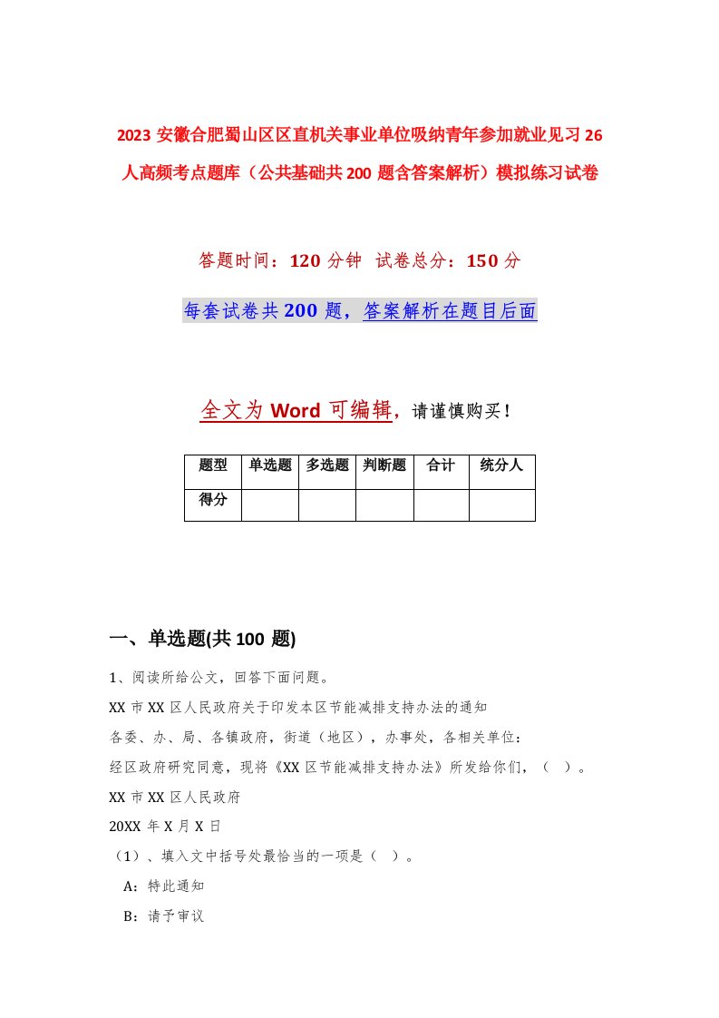 2023安徽合肥蜀山区区直机关事业单位吸纳青年参加就业见习26人高频考点题库公共基础共200题含答案解析模拟练习试卷