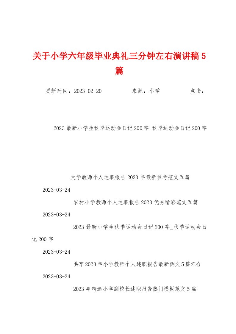 关于小学六年级毕业典礼三分钟左右演讲稿5篇