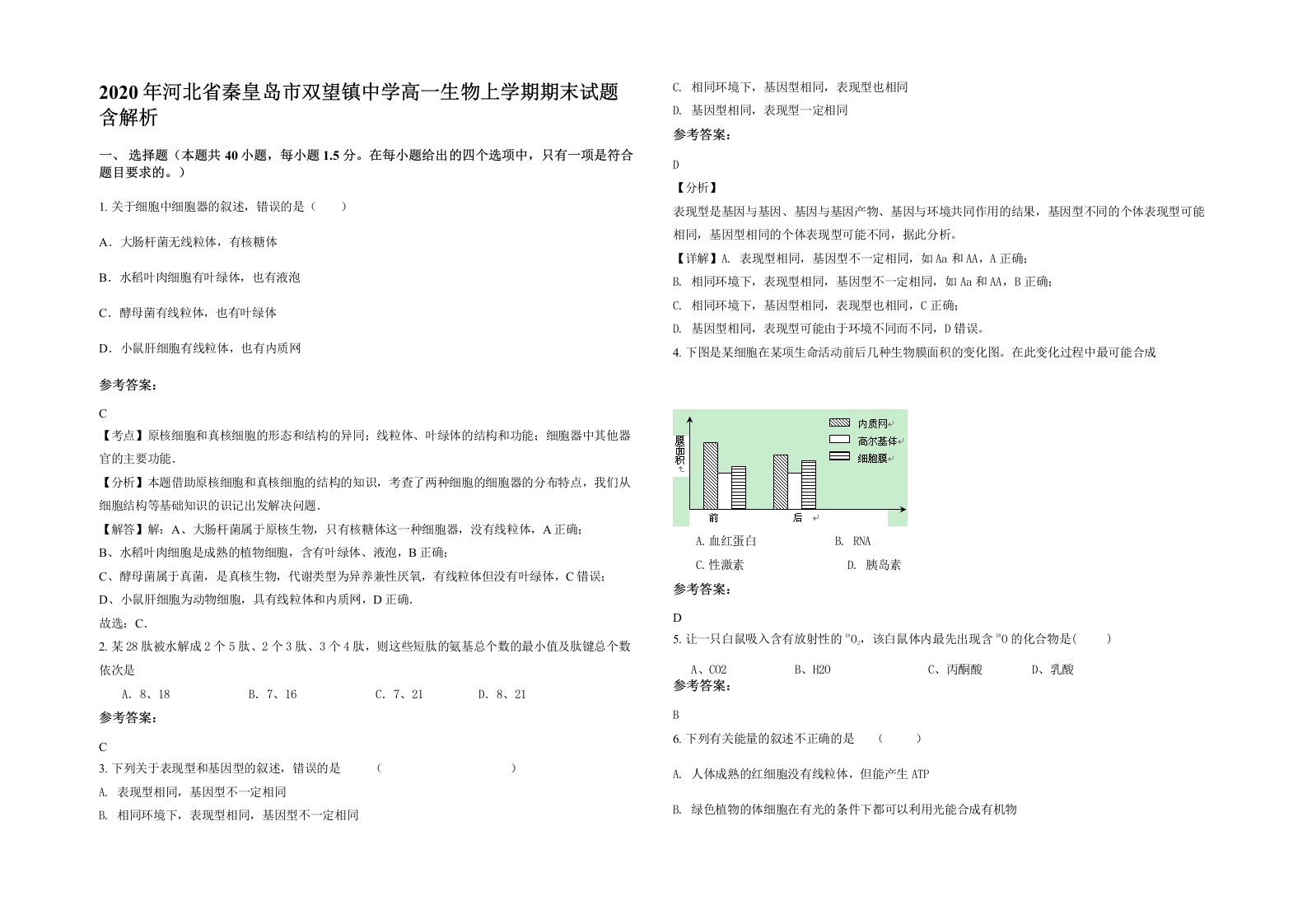 2020年河北省秦皇岛市双望镇中学高一生物上学期期末试题含解析