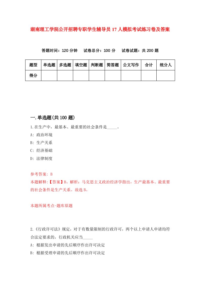 湖南理工学院公开招聘专职学生辅导员17人模拟考试练习卷及答案第9套