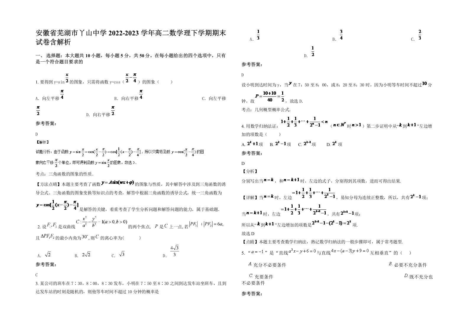 安徽省芜湖市丫山中学2022-2023学年高二数学理下学期期末试卷含解析